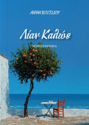 ΛΙΑΝ ΚΑΛΩΣ
