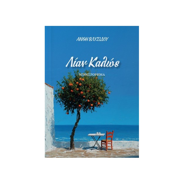 ΛΙΑΝ ΚΑΛΩΣ