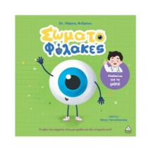 ΣΩΜΑΤΟΦΥΛΑΚΕΣ – ΜΑΘΑΙΝΩ ΓΙΑ ΤΟ ΜΑΤΙ !