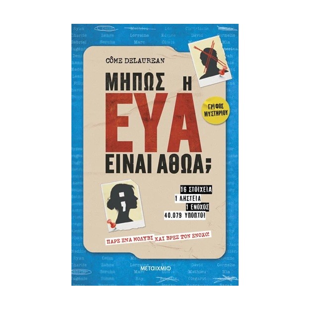 ΜΗΠΩΣ Η ΕΥΑ ΕΊΝΑΙ ΑΘΩΑ;
