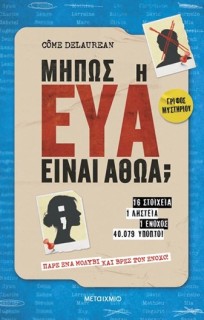 ΜΗΠΩΣ Η ΕΥΑ ΕΊΝΑΙ ΑΘΩΑ;