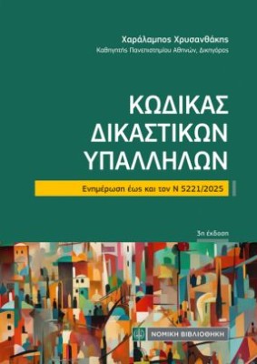 ΚΩΔΙΚΑΣ ΔΙΚΑΣΤΙΚΩΝ ΥΠΑΛΛΗΛΩΝ (ΤΣΕΠΗΣ) Ενημέρωση εως και τον Ν 5221/2025