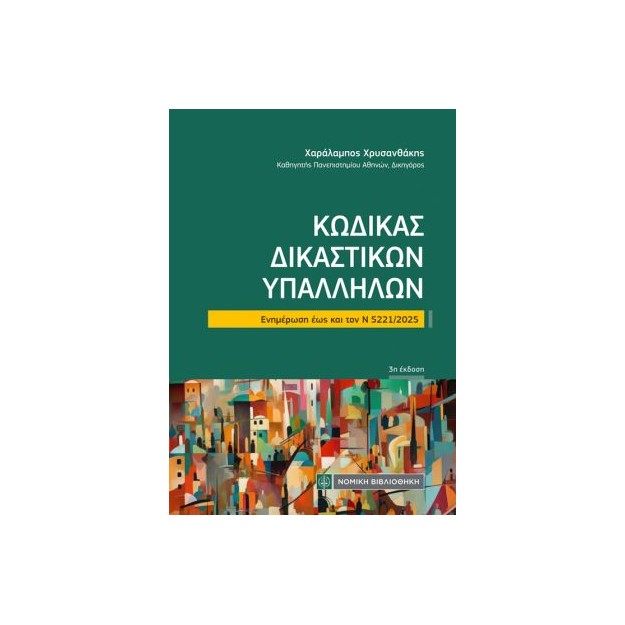ΚΩΔΙΚΑΣ ΔΙΚΑΣΤΙΚΩΝ ΥΠΑΛΛΗΛΩΝ (ΤΣΕΠΗΣ) Ενημέρωση εως και τον Ν 5221/2025