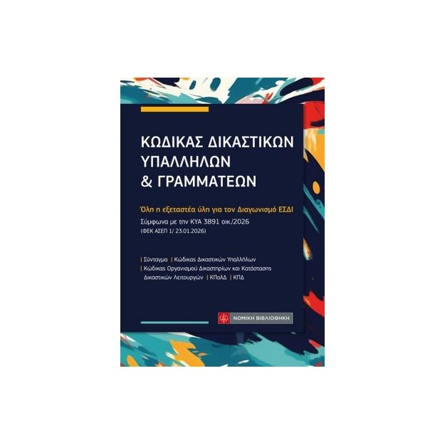 ΚΩΔΙΚΑΣ ΔΙΚΑΣΤΙΚΩΝ ΥΠΑΛΛΗΛΩΝ & ΓΡΑΜΜΑΤΕΩΝ