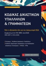 ΚΩΔΙΚΑΣ ΔΙΚΑΣΤΙΚΩΝ ΥΠΑΛΛΗΛΩΝ & ΓΡΑΜΜΑΤΕΩΝ