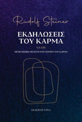 ΕΚΔΗΛΩΣΕΙΣ ΤΟΥ ΚΑΡΜΑ - GA 120: ΘΕΜΕΛΙΩΔΗΣ ΜΕΛΕΤΗ ΤΩΝ ΝΟΜΩΝ ΤΟΥ ΚΑΡΜΑ
