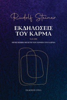 ΕΚΔΗΛΩΣΕΙΣ ΤΟΥ ΚΑΡΜΑ - GA 120: ΘΕΜΕΛΙΩΔΗΣ ΜΕΛΕΤΗ ΤΩΝ ΝΟΜΩΝ ΤΟΥ ΚΑΡΜΑ