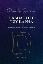ΕΚΔΗΛΩΣΕΙΣ ΤΟΥ ΚΑΡΜΑ - GA 120: ΘΕΜΕΛΙΩΔΗΣ ΜΕΛΕΤΗ ΤΩΝ ΝΟΜΩΝ ΤΟΥ ΚΑΡΜΑ
