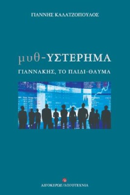 ΜΥΘ-ΥΣΤΕΡΗΜΑ