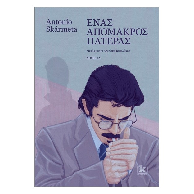 ΕΝΑΣ ΑΠΟΜΑΚΡΟΣ ΠΑΤΕΡΑΣ