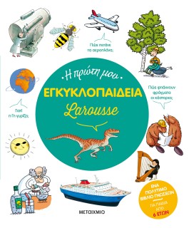 Η ΠΡΩΤΗ ΜΟΥ ΕΓΚΥΚΛΟΠΑΙΔΕΙΑ LAROUSSE