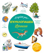 Η ΠΡΩΤΗ ΜΟΥ ΕΓΚΥΚΛΟΠΑΙΔΕΙΑ LAROUSSE