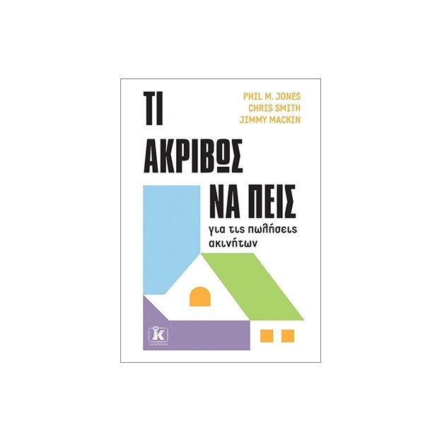 ΤΙ ΑΚΡΙΒΩΣ ΝΑ ΠΕΙΣ ΓΙΑ ΤΙΣ ΠΩΛΗΣΕΙΣ ΑΚΙΝΗΤΩΝ
