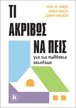 ΤΙ ΑΚΡΙΒΩΣ ΝΑ ΠΕΙΣ ΓΙΑ ΤΙΣ ΠΩΛΗΣΕΙΣ ΑΚΙΝΗΤΩΝ