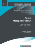 ΔΙΚΑΙΟ ΜΕΤΑΜΟΣΧΕΥΣΕΩΝ: ΚΑΝΟΝΙΣΤΙΚΟ ΠΛΑΙΣΙΟ ΚΑΙ ΒΙΟΗΘΙΚΟΙ ΠΡΟΒΛΗΜΑΤΙΣΜΟΙ
