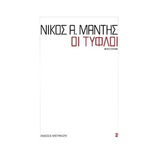ΟΙ ΤΥΦΛΟΙ ΜΥΘΙΣΤΟΡΗΜΑ 1Η ΕΚΔΟΣΗ
