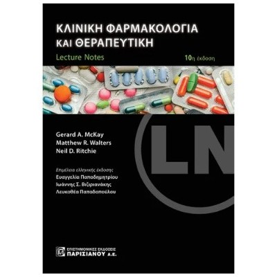 LECTURE NOTES: ΚΛΙΝΙΚΗ ΦΑΡΜΑΚΟΛΟΓΙΑ ΚΑΙ ΘΕΡΑΠΕΥΤΙΚΗ 10Η ΕΚΔΟΣΗ