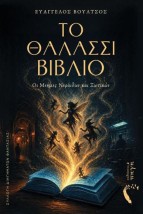 ΤΟ ΘΑΛΑΣΣΙ ΒΙΒΛΙΟ :ΟΙ ΜΝΗΜΕΣ ΝΕΡΑΙΔΩΝ ΚΑΙ ΞΩΤΙΚΩΝ