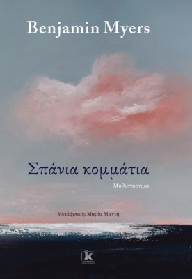ΣΠΑΝΙΑ ΚΟΜΜΑΤΙΑ