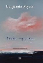 ΣΠΑΝΙΑ ΚΟΜΜΑΤΙΑ