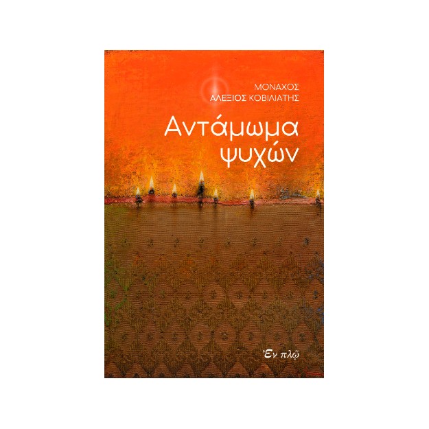 ΑΝΤΑΜΩΜΑ ΨΥΧΩΝ