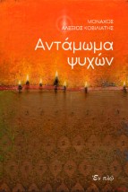 ΑΝΤΑΜΩΜΑ ΨΥΧΩΝ