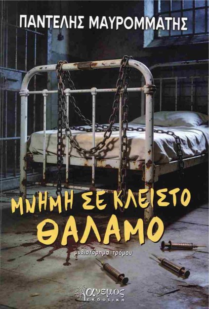 Μνήμη σε κλειστό θάλαμο