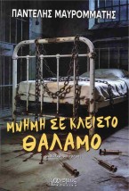 Μνήμη σε κλειστό θάλαμο