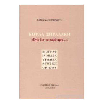 ΚΟΥΛΑ ΞΗΡΑΔΑΚΗ: "ΕΓΩ ΔΕΝ ΤΑ ΠΑΡΑΤΗΣΑ..." ΒΙΟΓΡΑΦΙΑ ΜΙΑΣ ΑΥΤΟΔΙΔΑΚΤΗΣ ΙΣΤΟΡΙΚΟΥ