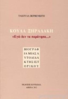 ΚΟΥΛΑ ΞΗΡΑΔΑΚΗ: "ΕΓΩ ΔΕΝ ΤΑ ΠΑΡΑΤΗΣΑ..." ΒΙΟΓΡΑΦΙΑ ΜΙΑΣ ΑΥΤΟΔΙΔΑΚΤΗΣ ΙΣΤΟΡΙΚΟΥ