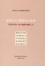 ΚΟΥΛΑ ΞΗΡΑΔΑΚΗ: "ΕΓΩ ΔΕΝ ΤΑ ΠΑΡΑΤΗΣΑ..." ΒΙΟΓΡΑΦΙΑ ΜΙΑΣ ΑΥΤΟΔΙΔΑΚΤΗΣ ΙΣΤΟΡΙΚΟΥ