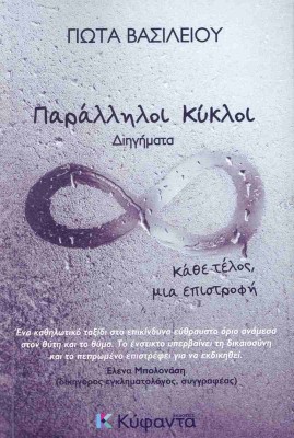 ΠΑΡΑΛΛΗΛΟΙ ΚΥΚΛΟΙ ΚΑΘΕ ΤΕΛΟΣ, ΜΙΑ ΕΠΙΣΤΡΟΦΗ