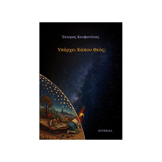ΥΠΑΡΧΕΙ ΚΑΠΟΥ ΘΕΟΣ;