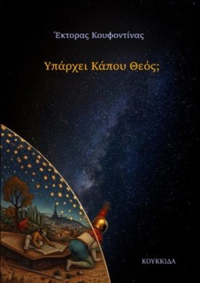 ΥΠΑΡΧΕΙ ΚΑΠΟΥ ΘΕΟΣ;