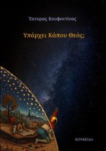 ΥΠΑΡΧΕΙ ΚΑΠΟΥ ΘΕΟΣ