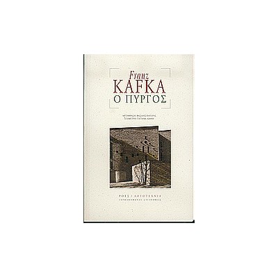 ΓΕΡΜΑΝΟΦΩΝΟΙ ΣΥΓΓΡΑΦΕΙΣ Ο ΠΥΡΓΟΣ