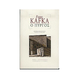 ΓΕΡΜΑΝΟΦΩΝΟΙ ΣΥΓΓΡΑΦΕΙΣ Ο ΠΥΡΓΟΣ