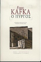 ΓΕΡΜΑΝΟΦΩΝΟΙ ΣΥΓΓΡΑΦΕΙΣ Ο ΠΥΡΓΟΣ
