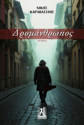 ΔΡΟΜΑΝΘΡΩΠΟΣ