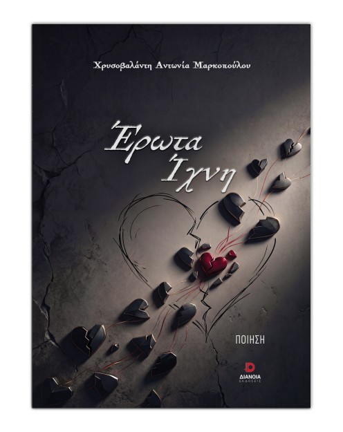 ΕΡΩΤΑΣ ΙΧΝΗ