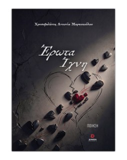 ΕΡΩΤΑΣ ΙΧΝΗ