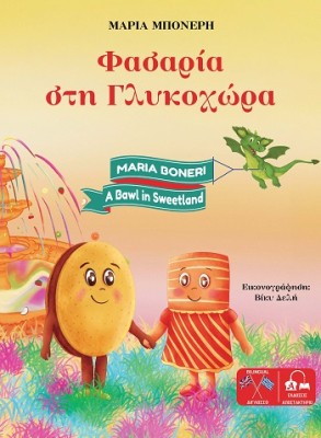 ΦΑΣΑΡΙΑ ΣΤΗ ΓΛΥΚΟΧΩΡΑ-ΔΙΓΛΩΣΣΗ ΕΚΔΟΣΗ