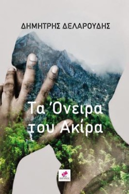 ΤΑ ΟΝΕΙΡΑ ΤΟΥ ΑΚΙΡΑ