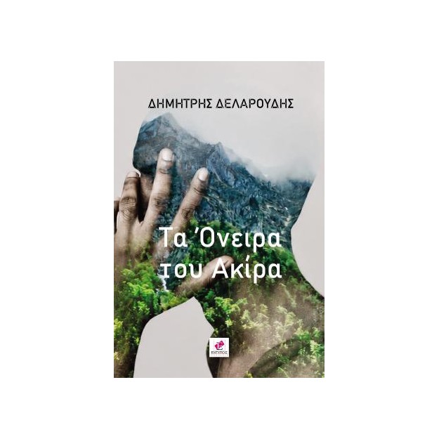 ΤΑ ΟΝΕΙΡΑ ΤΟΥ ΑΚΙΡΑ