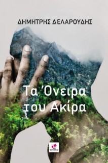 ΤΑ ΟΝΕΙΡΑ ΤΟΥ ΑΚΙΡΑ