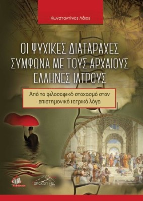 ΟΙ ΨΥΧΙΚΕΣ ΔΙΑΤΑΡΑΧΕΣ ΣΥΜΦΩΝΑ ΜΕ ΤΟΥΣ ΑΡΧΑΙΟΥΣ ΕΛΛΗΝΕΣ ΙΑΤΡΟΥΣ: ΑΠΟ ΤΟ ΦΙΛΟΣΟΦΙΚΟ ΣΤΟΧΑΣΜΟ ΣΤΟΝ ΕΠΙΣΤΗΜΟΝΙΚΟ ΙΑΤΡΙΚΟ ΛΟΓΟ