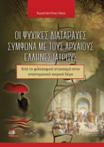 ΟΙ ΨΥΧΙΚΕΣ ΔΙΑΤΑΡΑΧΕΣ ΣΥΜΦΩΝΑ ΜΕ ΤΟΥΣ ΑΡΧΑΙΟΥΣ ΕΛΛΗΝΕΣ ΙΑΤΡΟΥΣ: ΑΠΟ ΤΟ ΦΙΛΟΣΟΦΙΚΟ ΣΤΟΧΑΣΜΟ ΣΤΟΝ ΕΠΙΣΤΗΜΟΝΙΚΟ ΙΑΤΡΙΚΟ ΛΟΓΟ