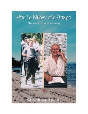 ΑΠΟ ΤΟ ΜΗΔΕΝ ΣΤΟ ΑΠΕΙΡΟ-ΜΙΑ ΑΛΗΘΙΝΗ ΙΣΤΟΡΙΑ ΖΩΗΣ