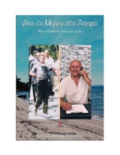 ΑΠΟ ΤΟ ΜΗΔΕΝ ΣΤΟ ΑΠΕΙΡΟ-ΜΙΑ ΑΛΗΘΙΝΗ ΙΣΤΟΡΙΑ ΖΩΗΣ