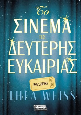 ΤΟ ΣΙΝΕΜΑ ΤΗΣ ΔΕΥΤΕΡΗΣ ΕΥΚΑΙΡΙΑΣ